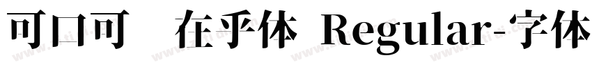 可口可乐在乎体 Regular字体转换